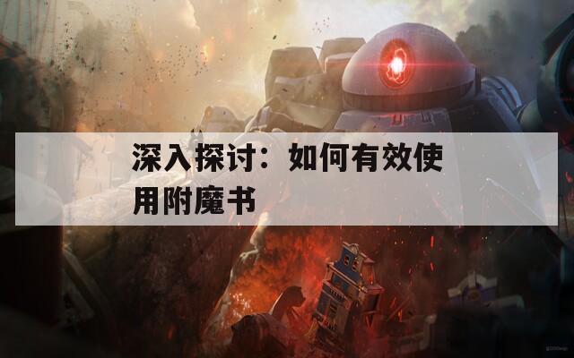 深入探讨：如何有效使用附魔书  第1张