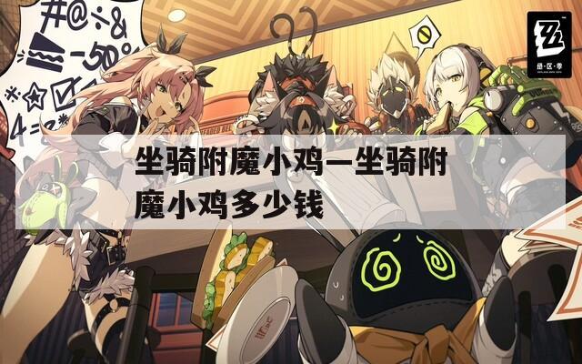 坐骑附魔小鸡—坐骑附魔小鸡多少钱  第1张