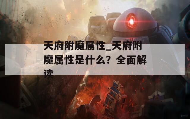 天府附魔属性_天府附魔属性是什么？全面解读