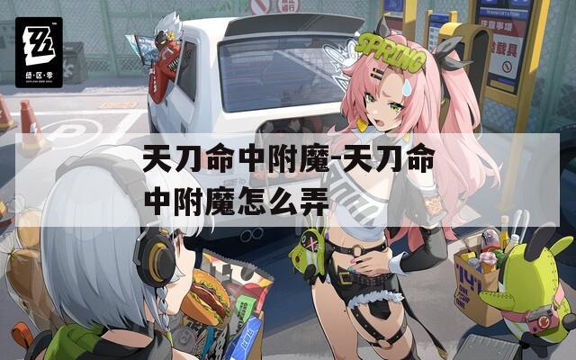 天刀命中附魔-天刀命中附魔怎么弄  第1张