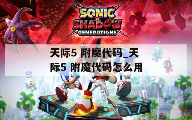 天际5 附魔代码_天际5 附魔代码怎么用  第1张