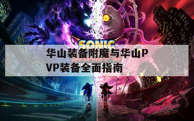 华山装备附魔与华山PVP装备全面指南  第1张