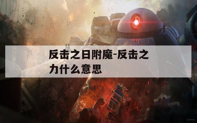 反击之日附魔-反击之力什么意思  第1张