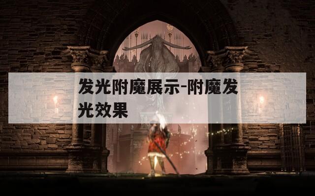发光附魔展示-附魔发光效果  第1张