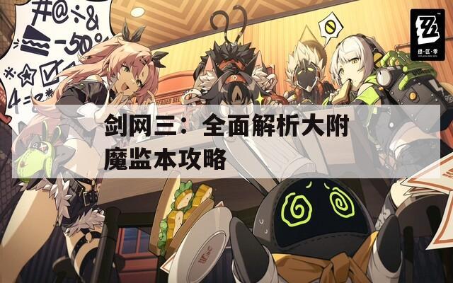 剑网三：全面解析大附魔监本攻略