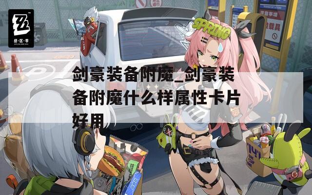 剑豪装备附魔_剑豪装备附魔什么样属性卡片好用