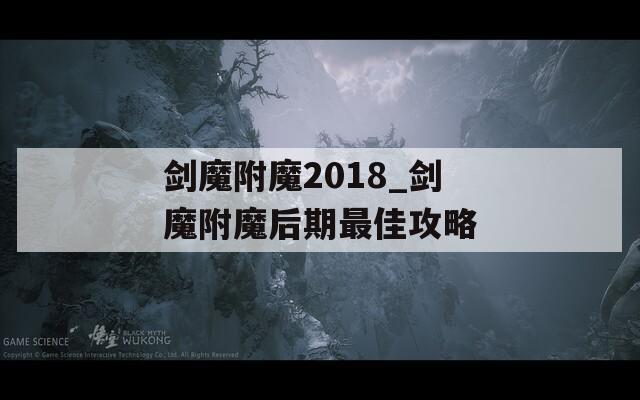 剑魔附魔2018_剑魔附魔后期最佳攻略  第1张