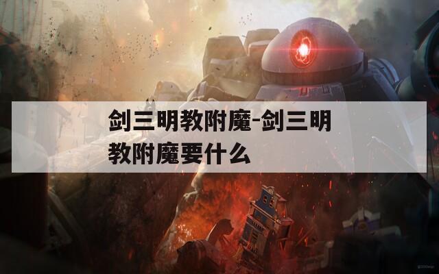 剑三明教附魔-剑三明教附魔要什么
