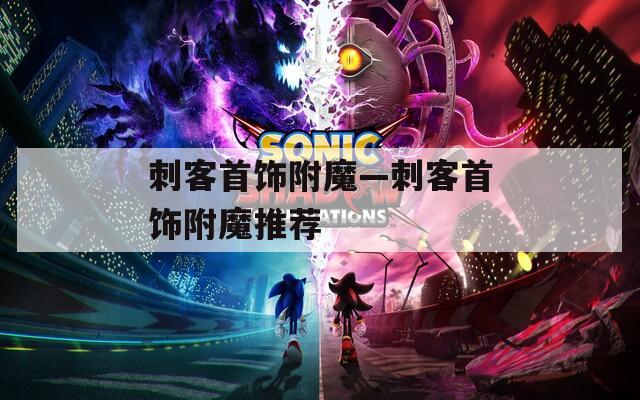 刺客首饰附魔—刺客首饰附魔推荐  第1张