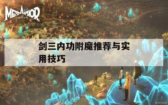 剑三内功附魔推荐与实用技巧