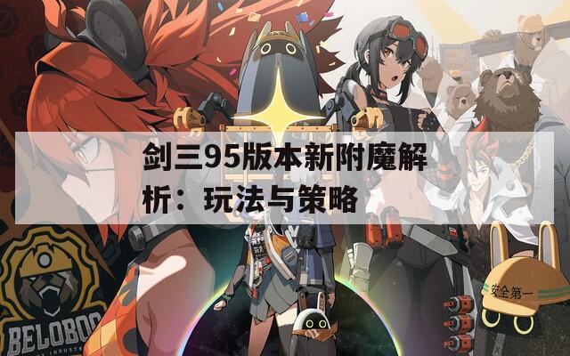 剑三95版本新附魔解析：玩法与策略  第1张