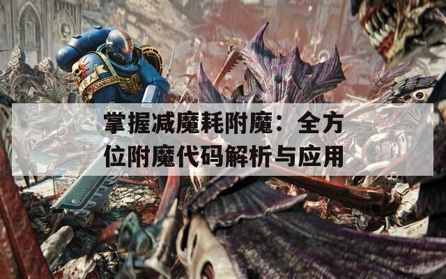 掌握减魔耗附魔：全方位附魔代码解析与应用