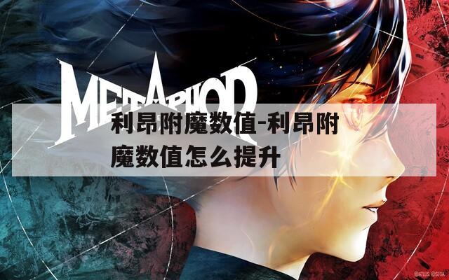利昂附魔数值-利昂附魔数值怎么提升  第1张
