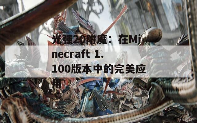 光强20附魔：在Minecraft 1.100版本中的完美应用  第1张