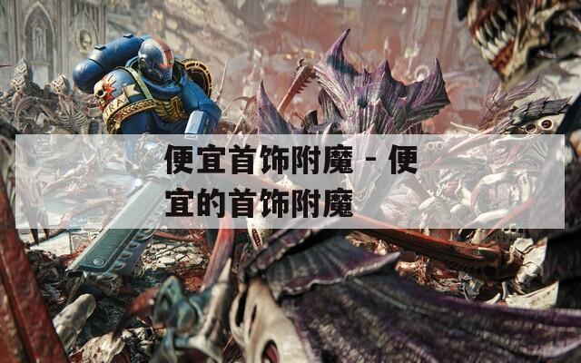 便宜首饰附魔 - 便宜的首饰附魔