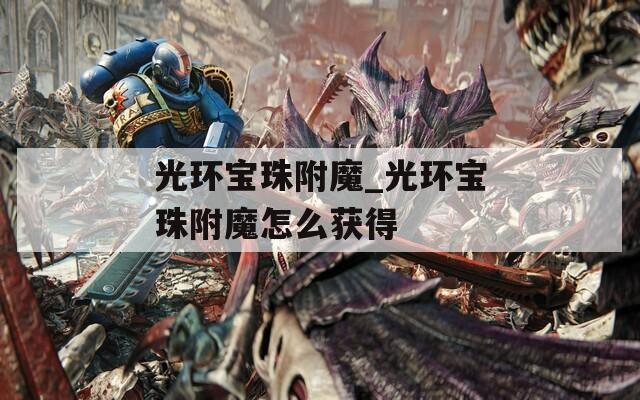 光环宝珠附魔_光环宝珠附魔怎么获得