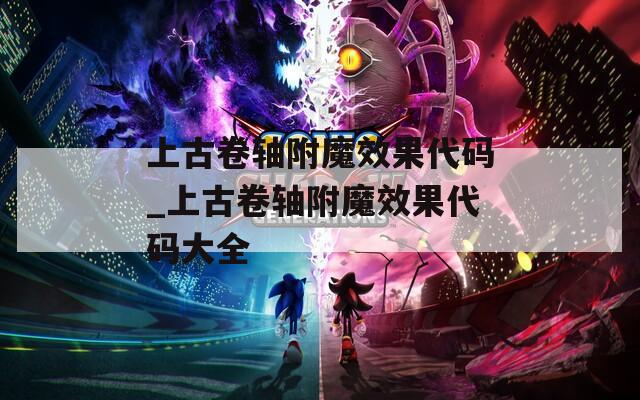 上古卷轴附魔效果代码_上古卷轴附魔效果代码大全