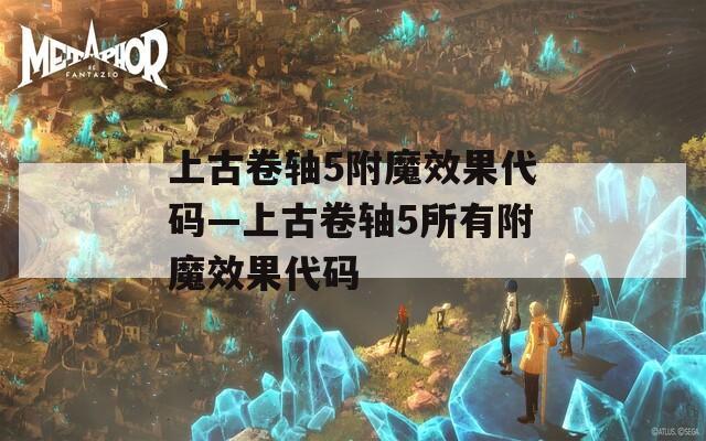 上古卷轴5附魔效果代码—上古卷轴5所有附魔效果代码