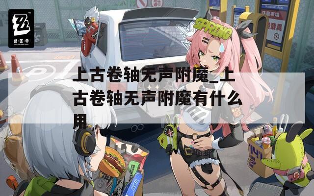 上古卷轴无声附魔_上古卷轴无声附魔有什么用