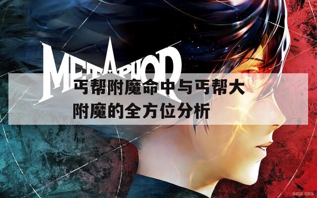 丐帮附魔命中与丐帮大附魔的全方位分析