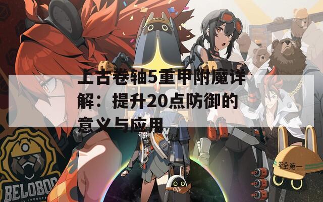 上古卷轴5重甲附魔详解：提升20点防御的意义与应用  第1张