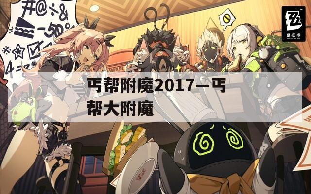 丐帮附魔2017—丐帮大附魔