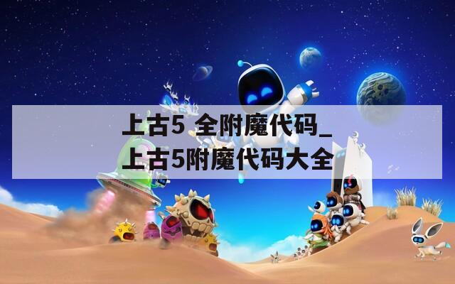 上古5 全附魔代码_上古5附魔代码大全
