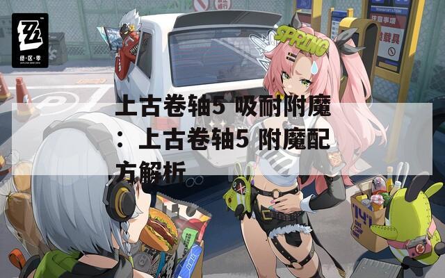 上古卷轴5 吸耐附魔：上古卷轴5 附魔配方解析