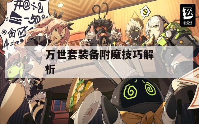 万世套装备附魔技巧解析