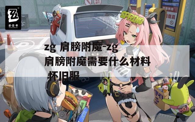 zg 肩膀附魔-zg肩膀附魔需要什么材料 怀旧服