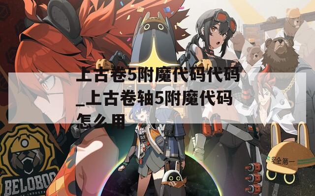 上古卷5附魔代码代码_上古卷轴5附魔代码怎么用