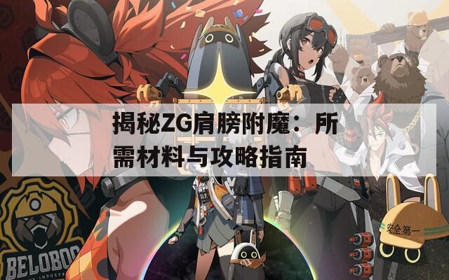揭秘ZG肩膀附魔：所需材料与攻略指南
