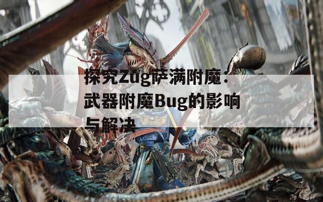 探究Zug萨满附魔：武器附魔Bug的影响与解决