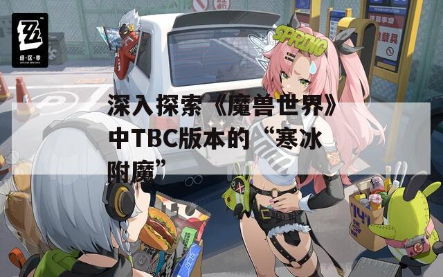 深入探索《魔兽世界》中TBC版本的“寒冰附魔”