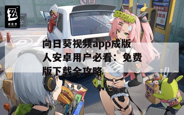 向日葵视频app成版人安卓用户必看：免费版下载全攻略