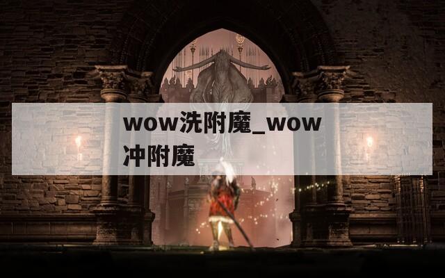 wow洗附魔_wow冲附魔