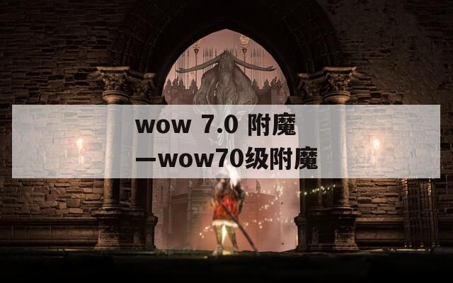wow 7.0 附魔—wow70级附魔