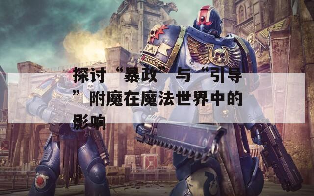 探讨“暴政”与“引导”附魔在魔法世界中的影响