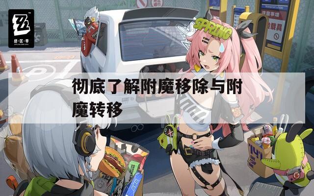 彻底了解附魔移除与附魔转移
