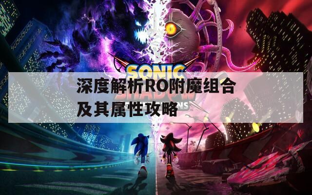 深度解析RO附魔组合及其属性攻略