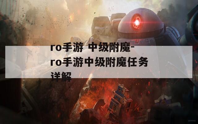 ro手游 中级附魔-ro手游中级附魔任务详解