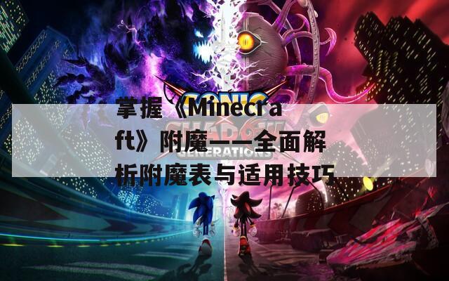 掌握《Minecraft》附魔——全面解析附魔表与适用技巧