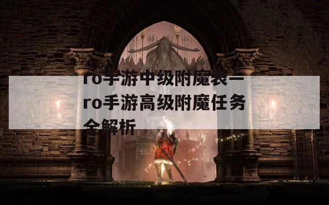ro手游中级附魔表—ro手游高级附魔任务全解析
