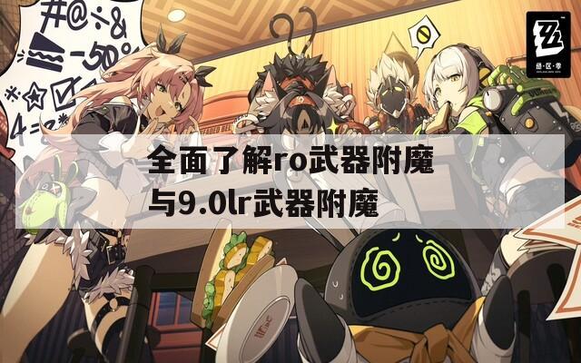 全面了解ro武器附魔与9.0lr武器附魔