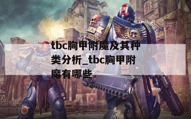 tbc胸甲附魔及其种类分析_tbc胸甲附魔有哪些