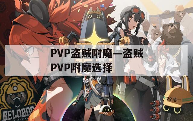 PVP盗贼附魔—盗贼PVP附魔选择