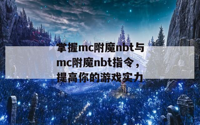掌握mc附魔nbt与mc附魔nbt指令，提高你的游戏实力