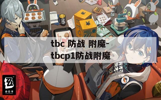 tbc 防战 附魔-tbcp1防战附魔