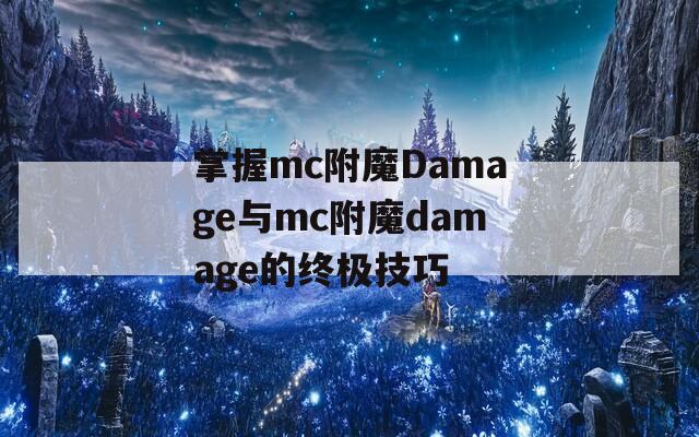 掌握mc附魔Damage与mc附魔damage的终极技巧
