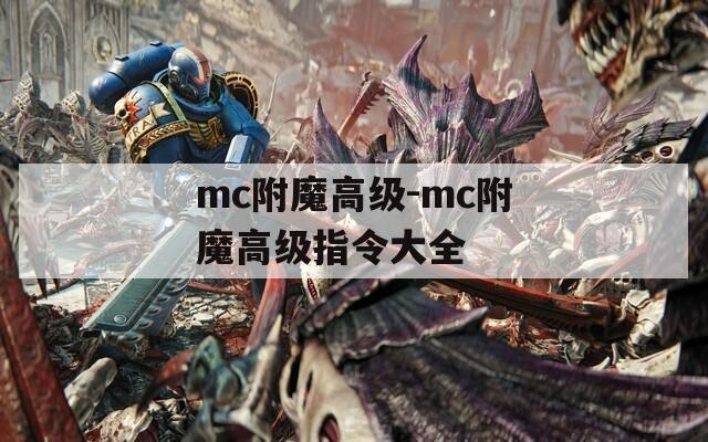mc附魔高级-mc附魔高级指令大全